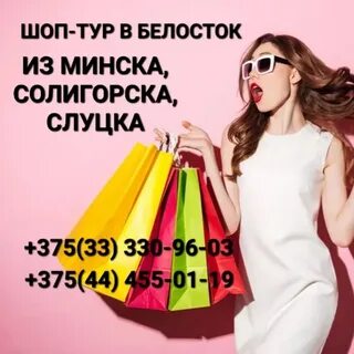 Шоп тур в белосток