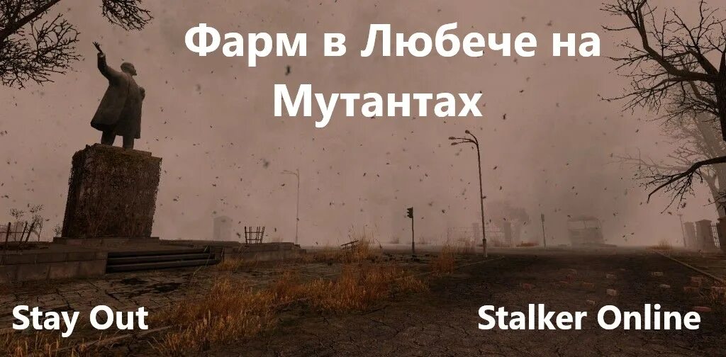 Во благо любеча. Stay out карта окрестности любеча. Карта любеча stay out. Stay out окрестности любеча. Во благо любеча.