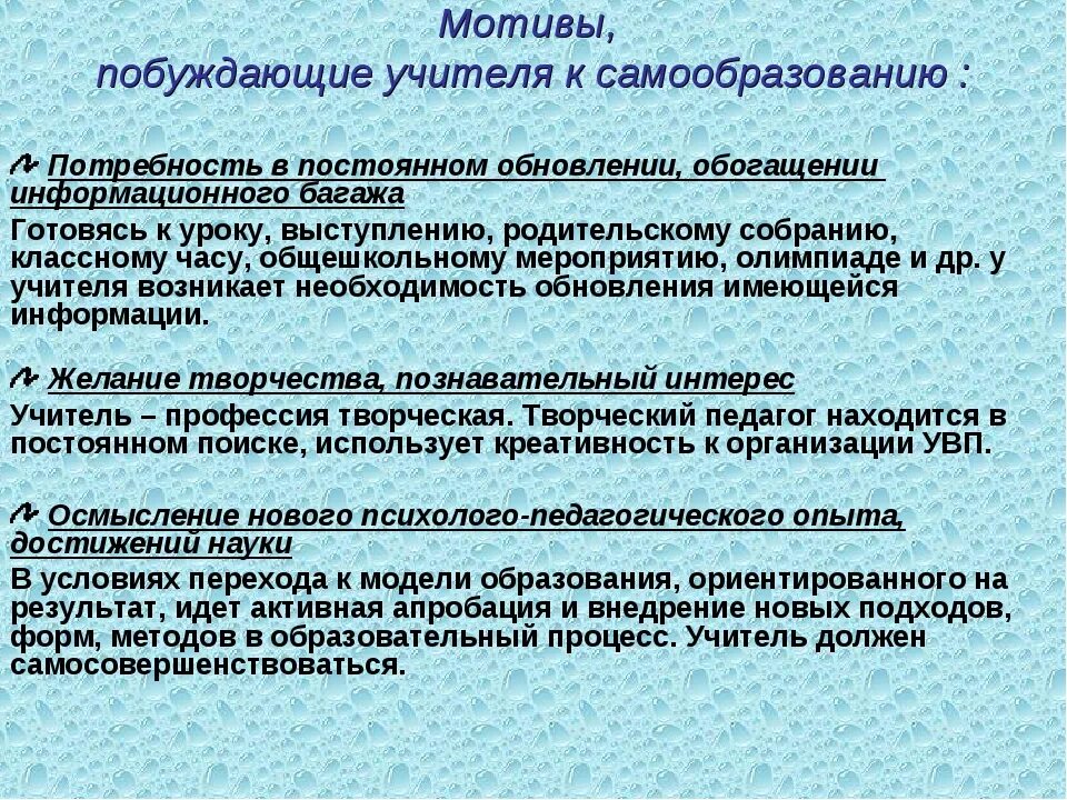 Потребность самообразования. Мотивы побуждающие педагога к самообразованию. Потребность в самообразовании. Мотивы обращения к самообразованию. Учитель должен самосовершенствоваться.