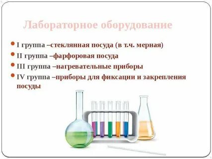 Основные виды лабораторного оборудования