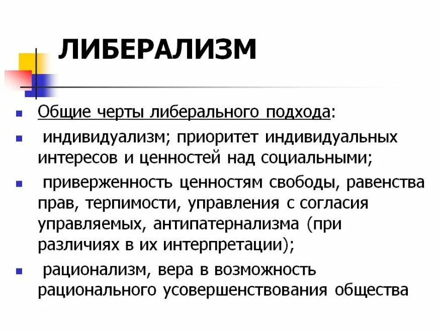 Кто такие либералы в россии. Либерализм. Понятие либерализм. Черты либерализма. Либеральные идеи.