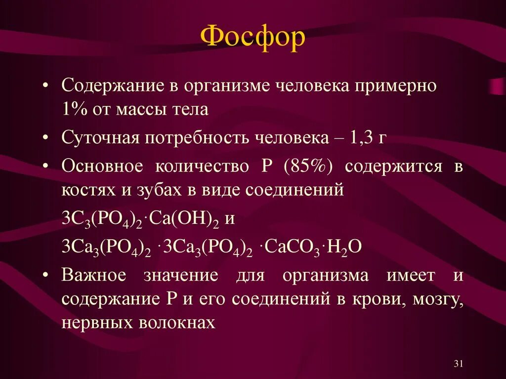 Фосфор повышен. Содержание фосфора в организме. содержание фосфора в организме человека. функции фосфора в организме человека. соединения фосфора в организме.