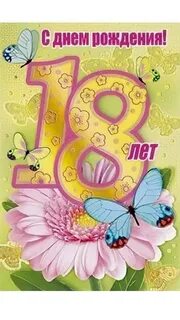 Поздравление с днем 18 летия сестры
