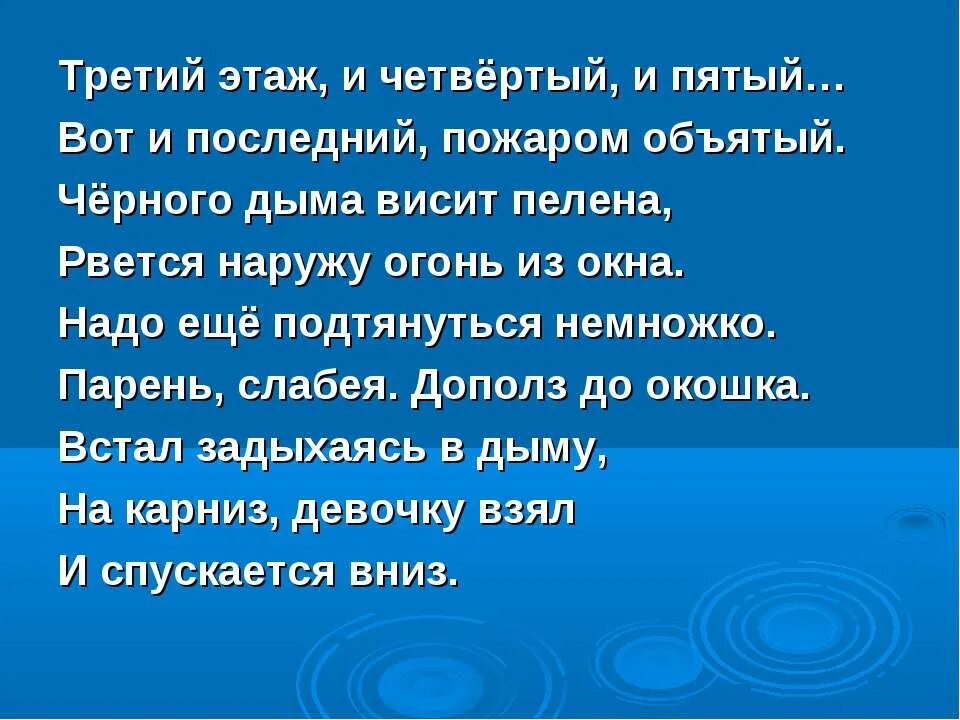 Высокого почему ого. Черного дыма висит пелена. рвется наружу огонь из окна.. надо еще подтянуться немножко парень слабея дополз до окошка.