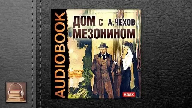 Чехов дом с мезонином аудиокнига. Дом с мезонином Чехов книга.