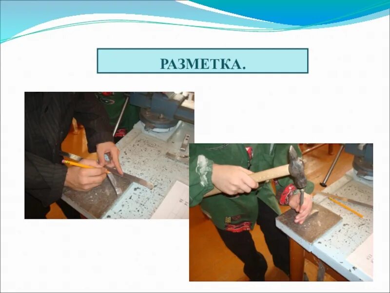 Специалист по разметке изображений. Рубка металла с помощью слесарного зубила. вырубка зубилом. рубка металла по разметке (молотком и зубилом. слесарная рубка презентация.