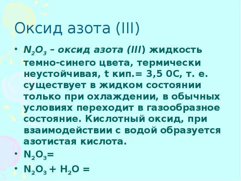 Оксид азота(III) n2o3. Оксид азота 2. Окислы азота цвет. Оксид азота 2 цвет.