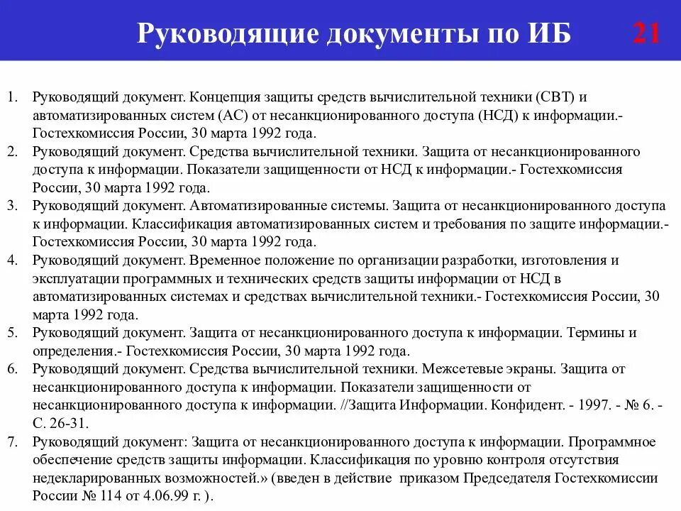 Документ средства вычислительной техники. Руководящий документ. документация по информационной безопасности. руководящие документы информационной безопасности. концепция защиты средств вычислительной техники от нсд к информации.