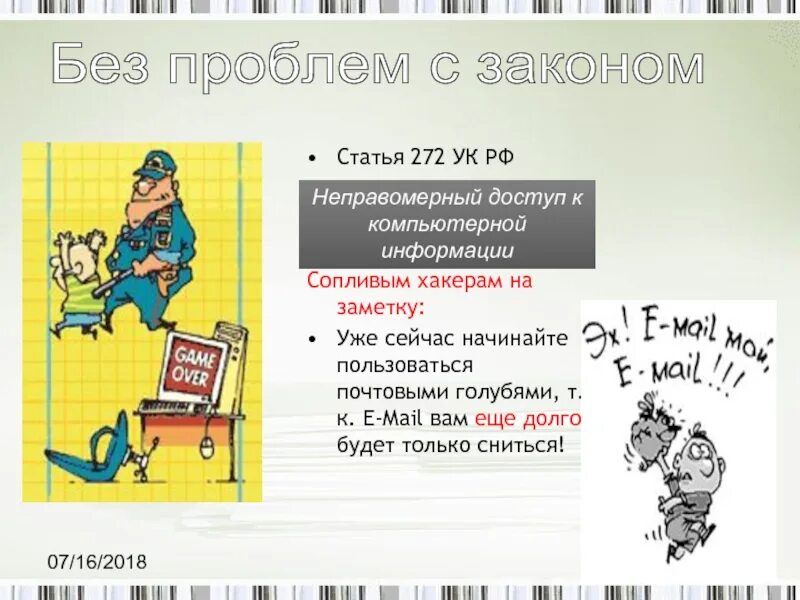 272 ук рф с комментариями. 272 УК РФ. Статья 272 УК РФ. Статья 230 уголовного кодекса. Статья 272 УК РФ неправомерный доступ к компьютерной информации.