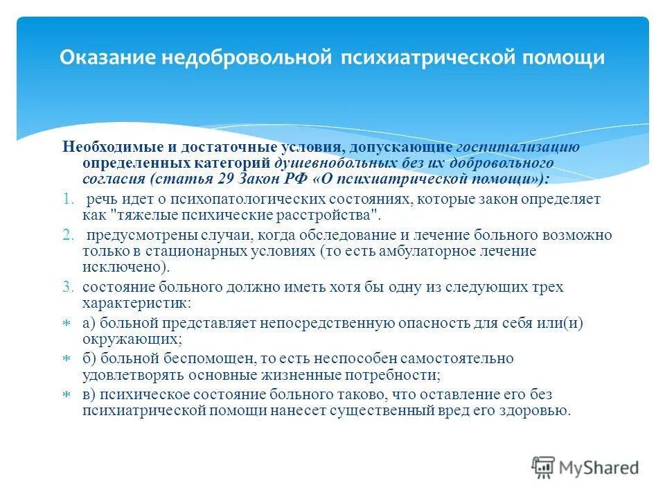 В стационарных условиях в недобровольном. Показания к недобровольной госпитализации.. Основания для госпитализации в недобровольном порядке. Порядок и основания оказания психиатрической помощи. Недобровольное оказание психиатрической.