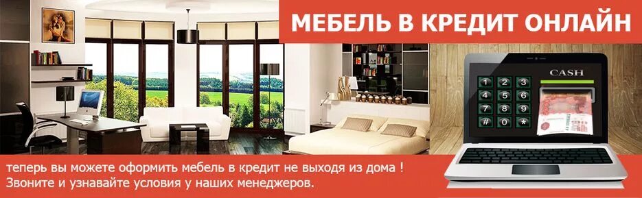 Баннер мебель. Рекламный баннер мебели. Мебель в кредит реклама. Баннер мебельного салона. Взять кредит на покупку мебели