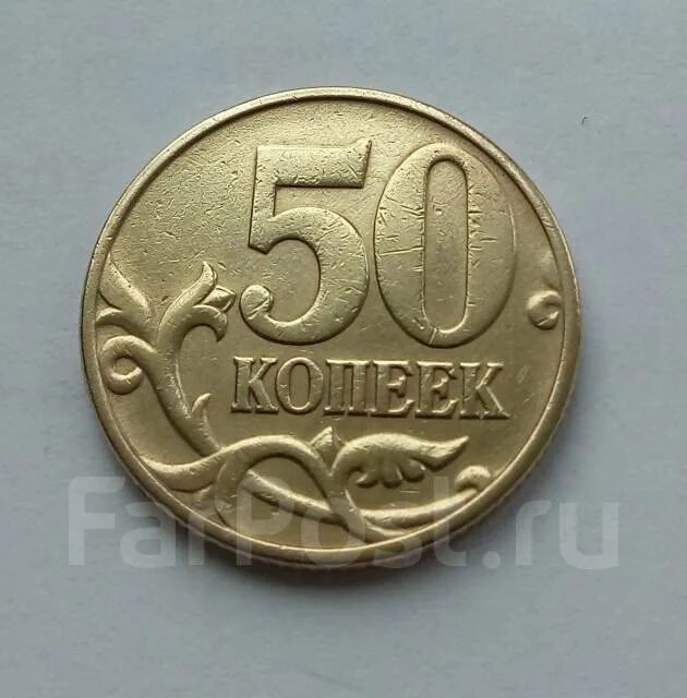 50 Копеек 1997. Монета 50 копеек не магнит 1998 года. Копейки 1997 года стоимость