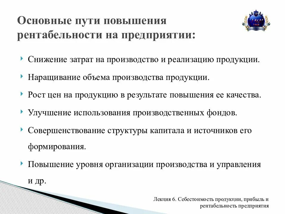 Направления повышения доходов. Основные направления повышения уровня рентабельности. Основной путь повышения прибыльности предприятий. Пути увеличения прибыли и рентабельности предприятия. Основные пути роста рентабельности производства.