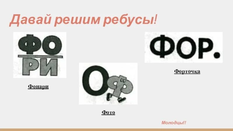 Урок буква ф 1 класс