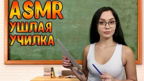 Асмр учительница