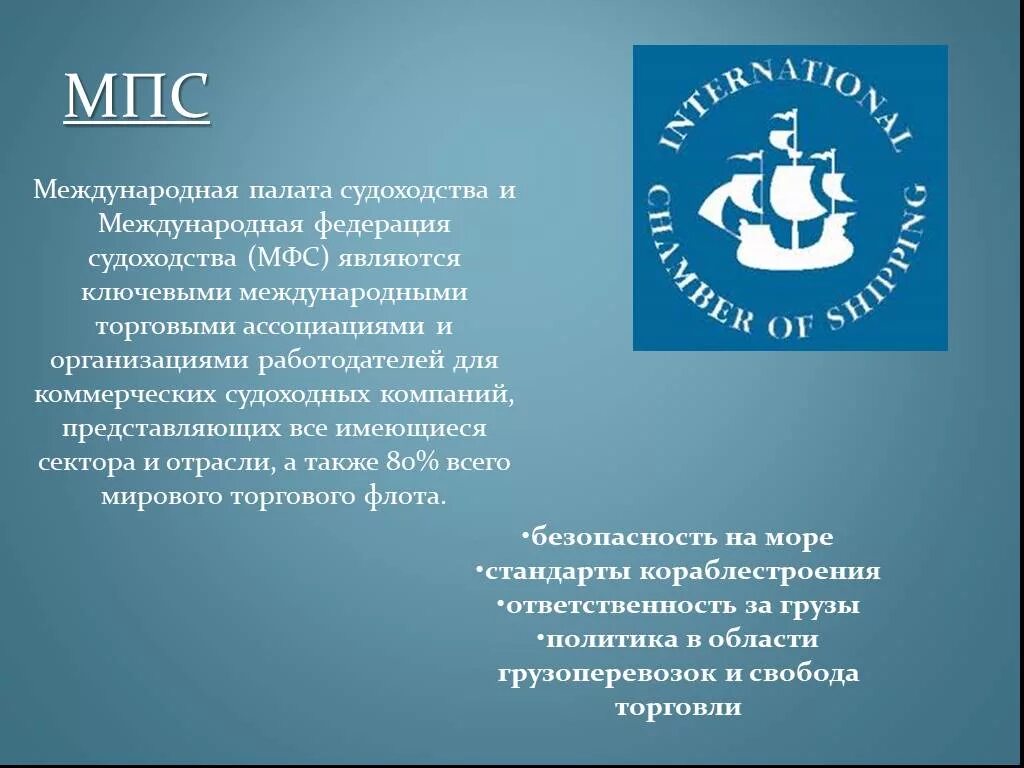 Текст торговой организации. Международная палата судоходства. МПС Международная палата судоходства. Международная палата судоходства структура. Международные торговые организации.