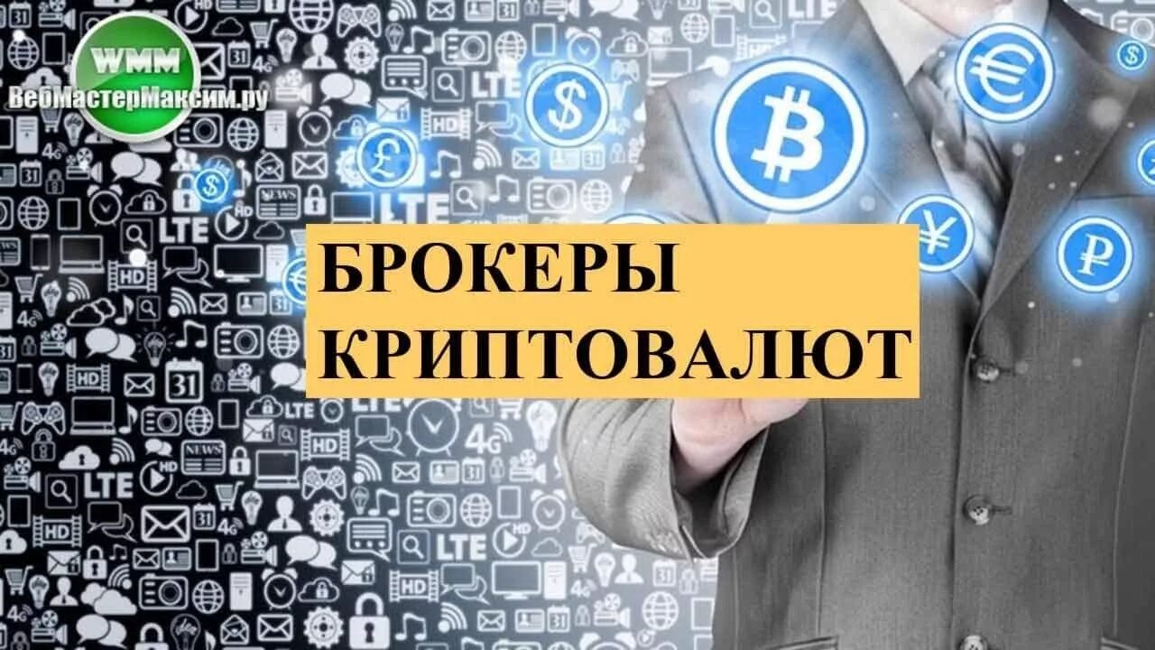 Брокеры криптовалют