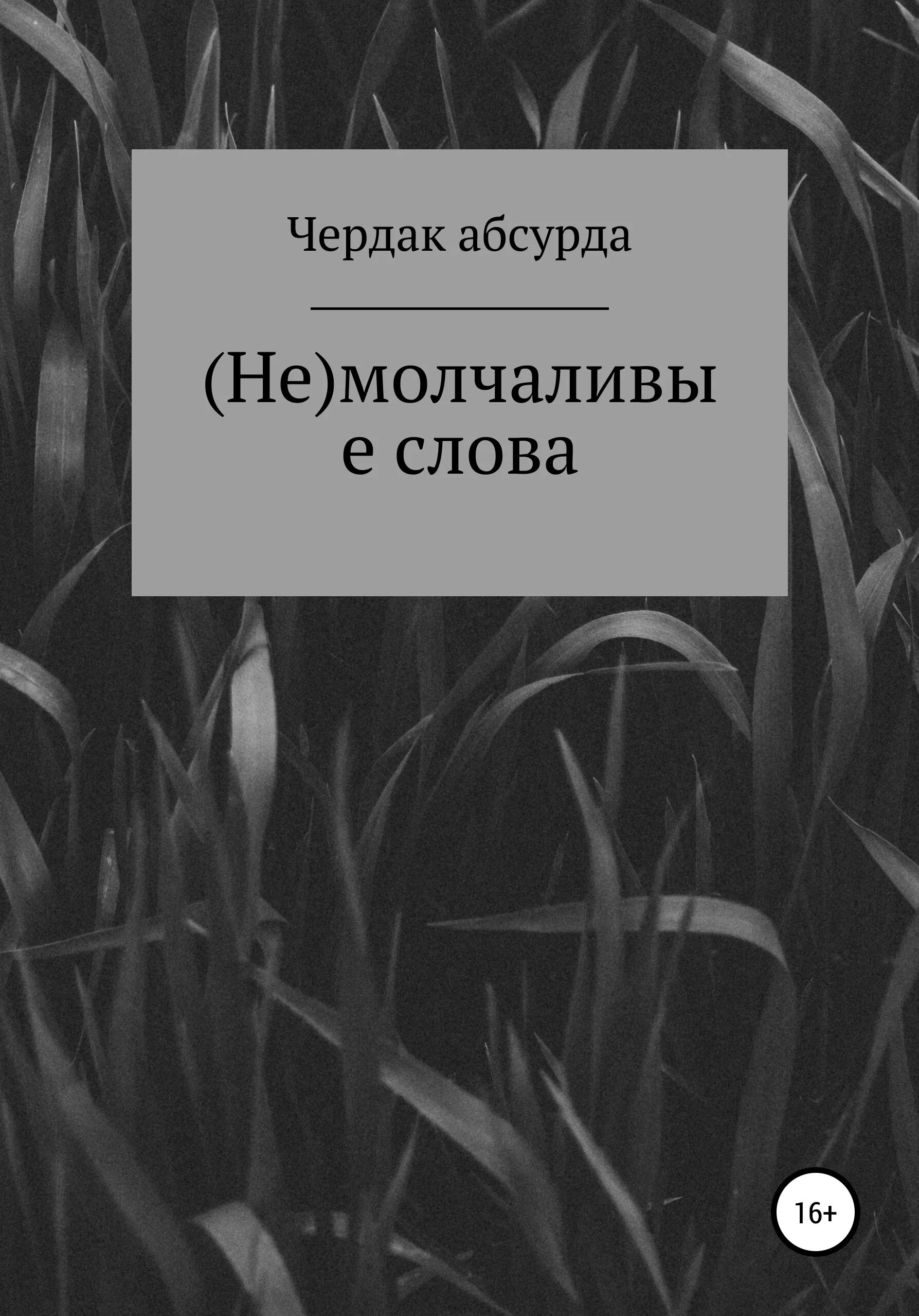 Афоризмы про молчание. Дети молчуны как разговорить. Рубрика слово. Слова молчуна. Клаудберри.