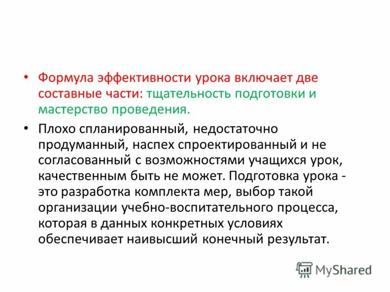 Условия эффективности урока. Формула эффективности. Выводы эффективного урока. Вывод об эффективности урока..