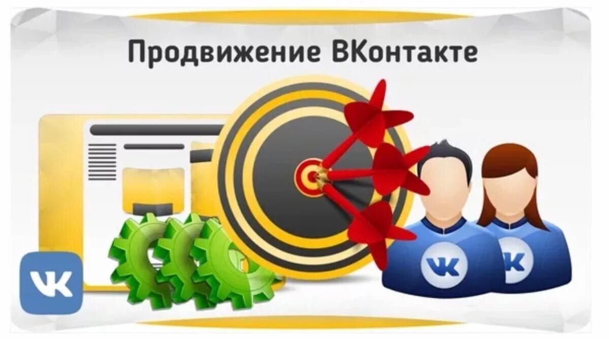 Контакт продвинуть. Продвижение в ВК. Продвижение группы. Раскрутка группы в ВК. Продвижение сообщества.