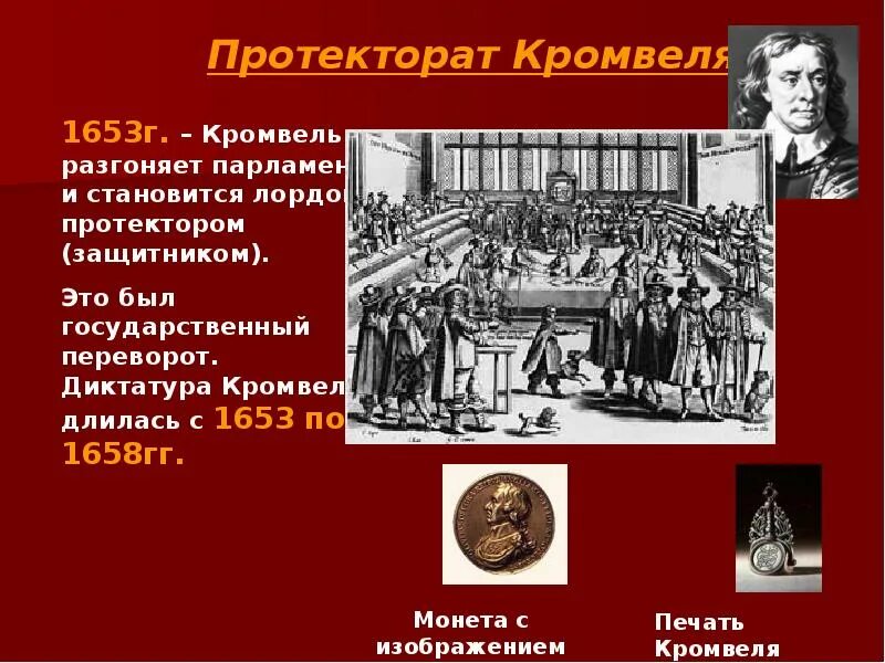 Протекторат в англии кто. Английская революция протекторат Кромвеля. Протекторат Кромвеля; “славная революция”;. Буржуазная революция. 1653 Англия.