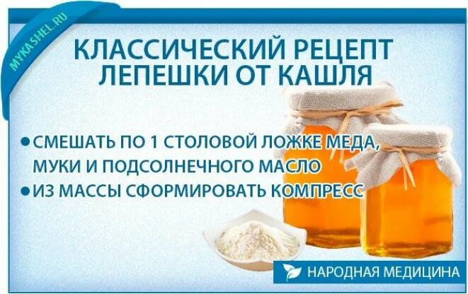 Сильный сухой кашель народные. Лепёшка от кашля для детей. Медовая лепёшка от кашля. Лепёшка от кашля взрослым. Лепешка от сухого кашля.