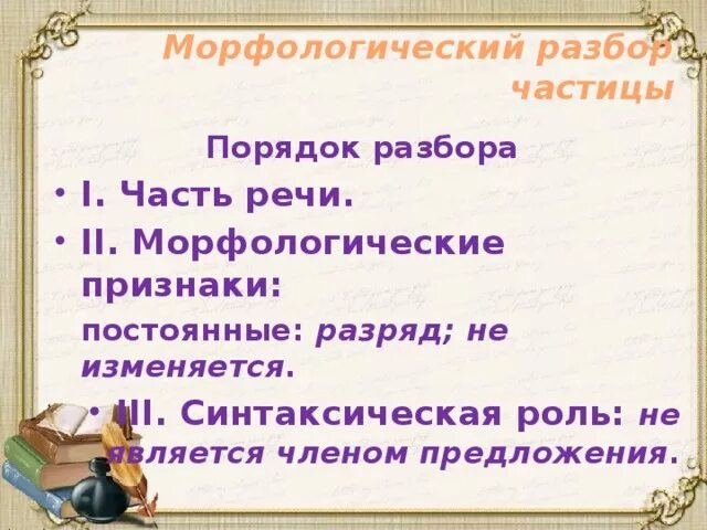 Разбор частицы ни. Морфологический разбор частицы. Морфологический разбо частицы. Морфологический анализ частицы. Час морфологический разбор.