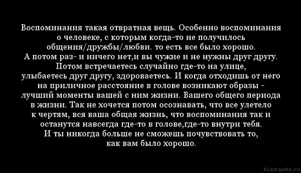 Воспоминания цитаты. Остались только воспоминания. Хорошие воспоминания цитаты. Афоризмы про воспоминания.