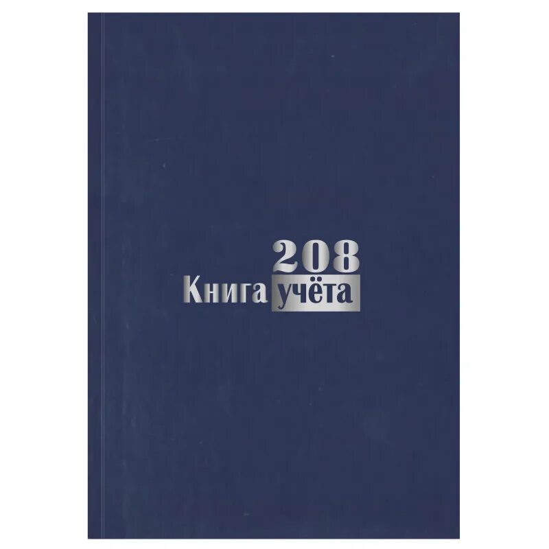 Книга 100 листов. Книга а4. Тетрадь в твердом переплете. , клетка, 200*290мм, твердый картон, блок газетный. Книга учета, а4.