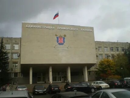 Приморский районный отзывы