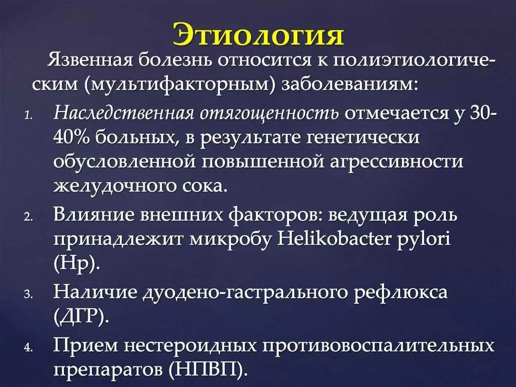 Заболевание б 12. Этиология и патогенез язвенной болезни желудка. Этиология и патогенез язвенной болезни желудка и 12-перстной кишки. Язвенная болезнь желудка и 12 перстной кишки этиология. Клиника язвенной болезни желудка патогенез.