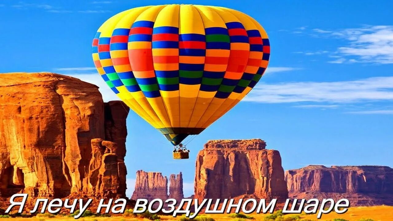 Песня на воздушном шаре слушать. Я улетаю на воздушном шаре. Улетаю на большом воздушном шаре. На воздушном шаре кредо. Кредо на большом воздушном шаре.