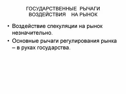 Воздействие на рынок