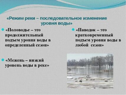 Что такое паводок в географии 6 класс