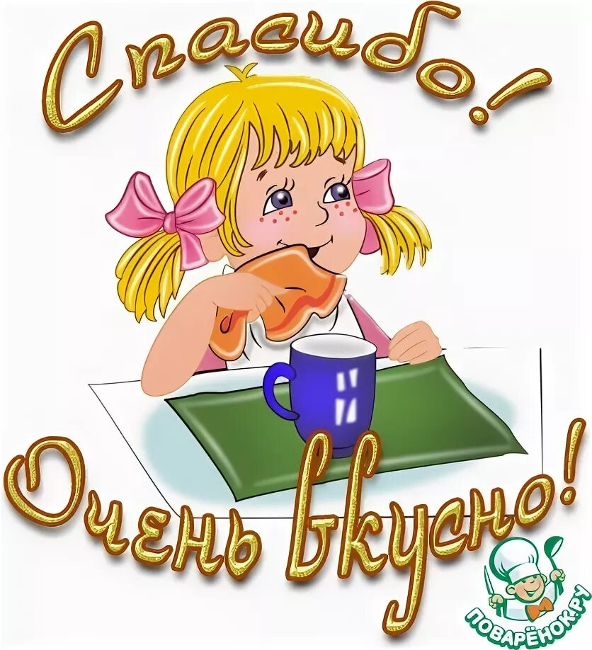 Спасибо большое очень вкусно. Не вкусно не спасибо. Спасибо очень вкусно. Открытка спасибо было очень вкусно. Благодарность за вкусное угощение.