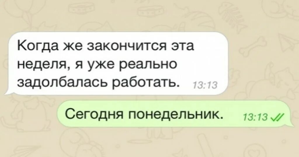 Когда это все закончится. Когда уже закончится этот. Когда это уже закончится. Когда уже закончится этот год. Понедельник закончился.