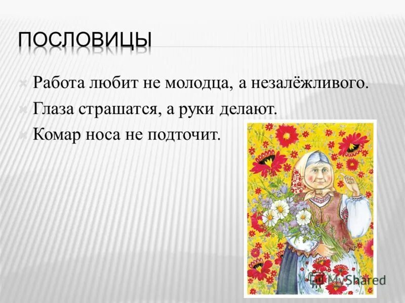 пословица работа любит не молодца. верно работа любит не молодца а незалежливого. шергин собирай по ягодке наберешь кузовок. верно работа любит не молодца а незалёжливого смысл пословицы. работа любит не молодца а незалежливого.