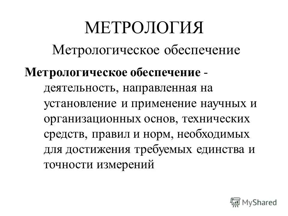 М и метрология