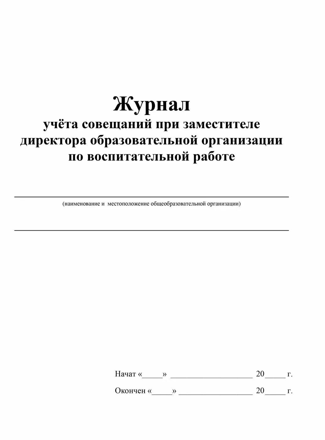 Заместитель директора журнал. Справочник директора предприятия. Журнал заместителя директора по учебной работе. Журнал заместителя директора школы. Справочник директора предприятия.