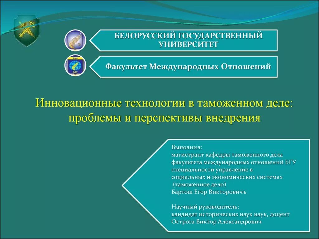 Проблемы и перспективы реализации. Инновационные технологии в таможенном деле. Технологии в таможне. Информационные технологии в таможенном деле. Перспективы информационных технологий в таможне.