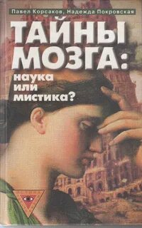 Тайны мозга