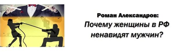 Ненавижу мужчин. О людях которые ненавидят русский. Ненавижу мужчин которые. Как называются женщины которые ненавидят мужчин. Эвелина гаевская.