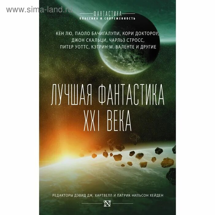 Обложки книг фантастика. Интересная фантастика зарубежные. Научная фантастика авторы. Лучшая научная фантастика книги. Обложка для книги.