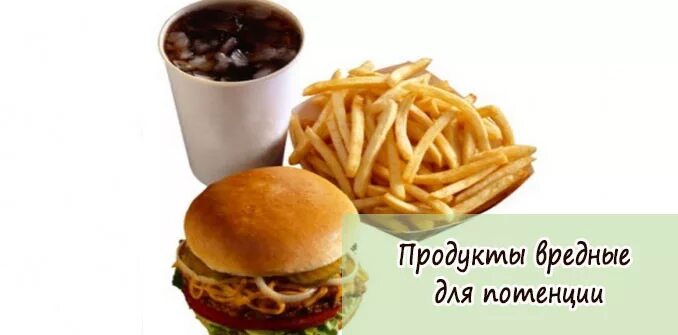 Вредны для потенции. Продукты вредные для потенции. Вредные продукты для мужчин. Вредная для потенции еда. Вредные продукты для мужчин для потенции.