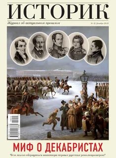 Журнал историк