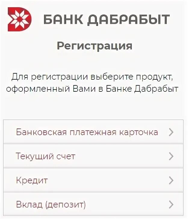 Дабрабыт банк андроид. Дабрабыт личный кабинет. Дабрабыт интернет банкинг. Банк Добробыт номер телефона.