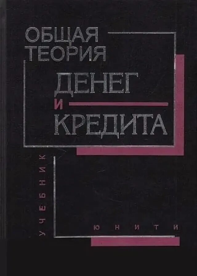 Практикум экономическая теория. Книга про кредиты. Теория денег и кредита. Количественная теория денег картинки. Металлическая теория денег.