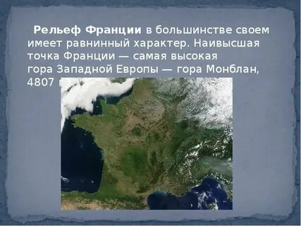 Особенности рельефа франции 7 класс география