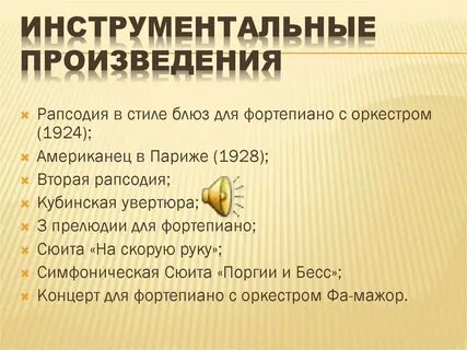К инструментальным произведениям относятся