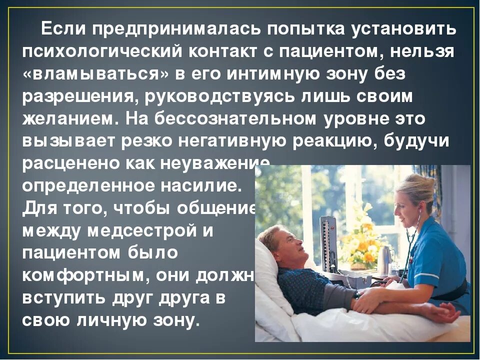 Общение с пациентом. Общение между пациентом и медсестрой. Общение медсестры с пациентом психология. Отношения медсестра пациент. Отношения между больными